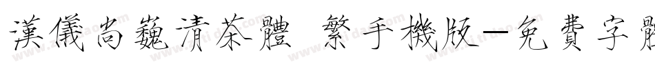 汉仪尚巍清茶体 繁手机版字体转换